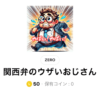 LINEスタンプ（関西弁のウザいおじさん）を作ってみた（笑）