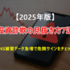 【2025年版】投資詐欺の見抜き方7選｜SNS被害急増データとFP直伝の安全チェックリスト