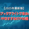 コア×サテライトで攻めるFPおすすめETF10選【2025年5月版】