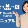 Deadline Funnelマニュアル