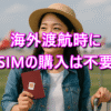 海外渡航時にプリペイドSIMやeSIMの購入はもう不要